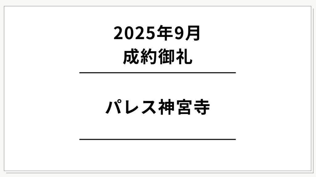 パレス神宮寺