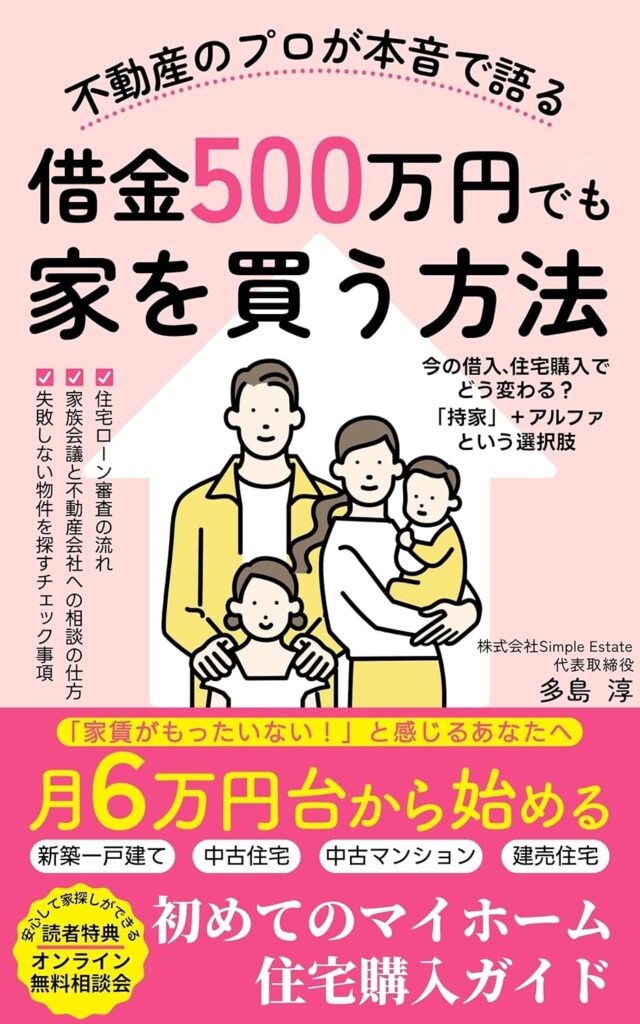 不動産のプロが本音で語る 借金500万円でも家を買う方法:月6万円台から始める、初めてのマイホーム住宅購入ガイド