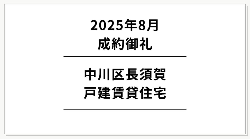 中川区長須賀賃貸戸建住宅