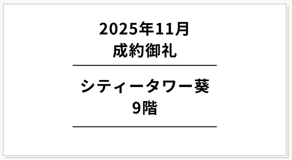 シティタワー葵9階