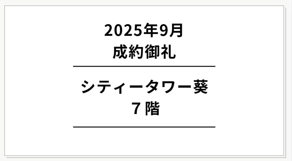 シティータワー葵