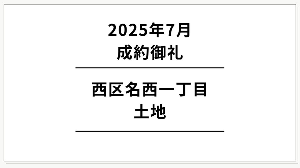 西区名西1丁目土地